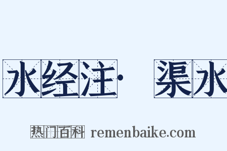 水经注·渠水是什么意思的图片